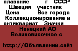 13.1) плавание : 1982 г - СССР - Швеция  (участник) › Цена ­ 399 - Все города Коллекционирование и антиквариат » Значки   . Ненецкий АО,Великовисочное с.